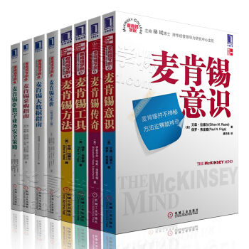 麥肯锡學院係列全8冊 麥肯锡大數據指南 麥肯锡采購指南 麥肯锡定價 麥肯锡意識 麥肯锡方法 pdf epub mobi 電子書 下載