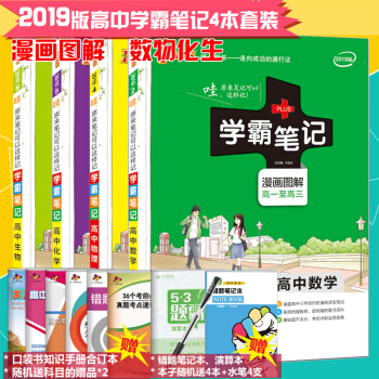 学霸笔记高中理科全套 数学物理化学生物 4本 高考状元手写提分笔记高一高二高三教辅高考复习