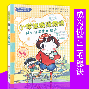 成为优等生的秘诀 小学生活没烦恼 全彩注音版 徐志源著 小学生课外阅读推荐书籍 pdf epub mobi 下载