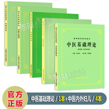 全套5本 中医基础理论+中医儿科学+中医妇科学+中医外科学+中医内科学 第5五版 上海科技