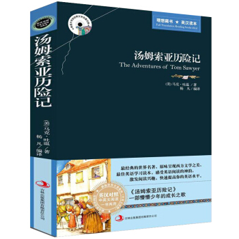 正版 汤姆索亚历险记 英汉对照 中英文对照原版原著 中小学生课外书籍 读名著学英语英文原版