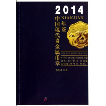 2014中國現代貴金屬幣章年鑒 幣章規格、發行時間、計劃量實鑄量、參考價等 收藏鑒賞藝術 pdf epub mobi 電子書 下載