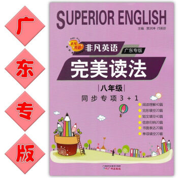 非凡英語完美讀法 八年級同步專項3+1 廣東專版 2018中考新動嚮 pdf epub mobi 電子書 下載