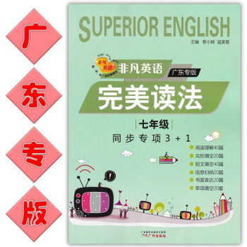 非凡英語完美讀法 七年級同步專項3+1 廣東專版 2018中考新動嚮