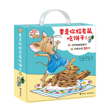 要是你给老鼠吃饼干系列(全9册)要是你给小老鼠吃饼干 世界经典图画书 风靡30年