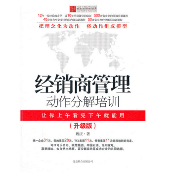 經銷商管理動作分解培訓（升級版）2017版 pdf epub mobi 電子書 下載