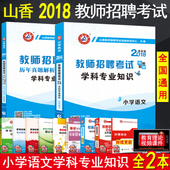 山香2018年教师招聘考试用书 小学语文学科专业知识教材历年真题押题预测试卷全2本招教考编 pdf epub mobi 电子书 下载