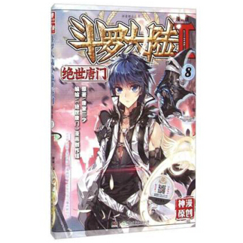 鬥羅大陸2 絕世唐門漫畫單行本 絕世唐門漫畫8 pdf epub mobi 電子書 下載