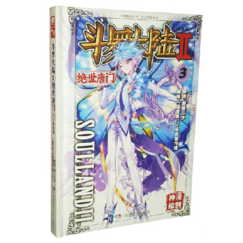 鬥羅大陸2 絕世唐門漫畫單行本 絕世唐門漫畫3 pdf epub mobi 電子書 下載