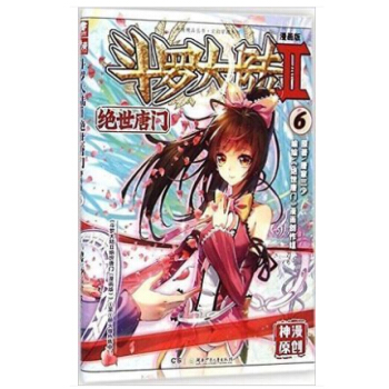 鬥羅大陸2 絕世唐門漫畫單行本 絕世唐門漫畫6 pdf epub mobi 電子書 下載