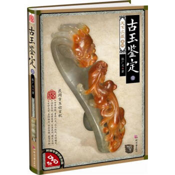 天下收藏係列——古玉鑒定（壹） 玩收藏藝術類 中國民族藝術鑒賞書籍 古玩收藏 玉器鑒定書 pdf epub mobi 電子書 下載