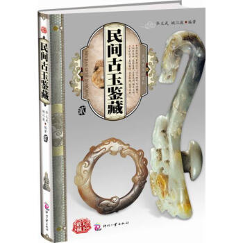 正版書籍 民間古玉論玄機——民間古玉鑒藏（貳）民族文化 古玉類鑒定 收藏與評估 工藝雕刻 pdf epub mobi 電子書 下載