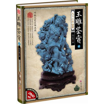 天下收藏系列——玉雕鉴赏（贰 收藏鉴赏 原石鉴赏翡翠 青金石 松石 独山玉 蛇纹石玉 桃 pdf epub mobi 电子书 下载