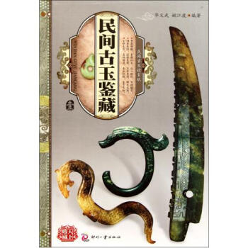 民間古玉論玄機——民間古玉鑒藏（壹）玩收藏藝術類工具玉器鑒定書籍 民族文化收藏 pdf epub mobi 電子書 下載