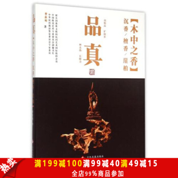 正版书籍 品真--木中之香·沉香檀香崖柏 鉴定沉香檀香崖柏艺术文化投资指南教程 古董古玩 pdf epub mobi 电子书 下载