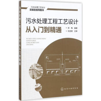 污水处理工程工艺设计从入门到精通