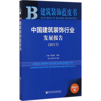 中国建筑装饰行业发展报告.2017(2017版) pdf epub mobi 电子书 下载