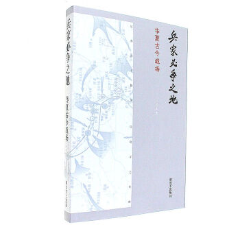兵家必争之地-华夏古今战场 pdf epub mobi 电子书 下载