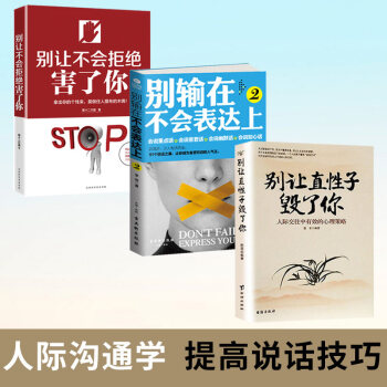 彆讓直性子毀瞭你+ 彆輸在不會錶達上2+彆讓不會拒絕害瞭 人際溝通 好好說話 勵誌書籍 補貨預售 pdf epub mobi 電子書 下載