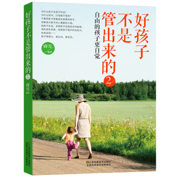 好孩子不是管齣來的2：自由的孩子更自覺 pdf epub mobi 電子書 下載