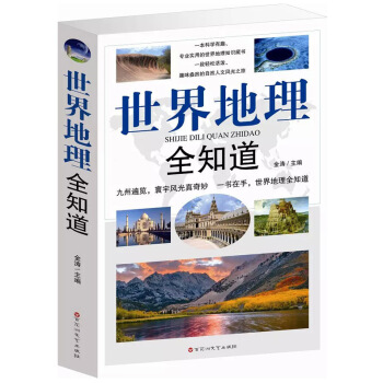 世界地理全知道 世界旅游 地理知识大全 地理百科知识环球国家地理人文自然奇景观景点文化遗址 pdf epub mobi 电子书 下载