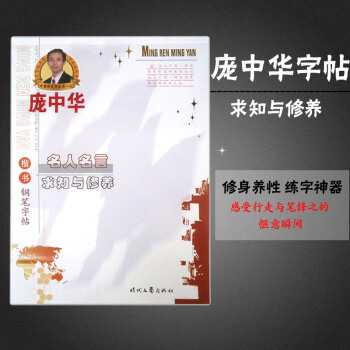 庞中华名人名言钢笔练字帖中性笔临摹 硬笔书法 钢笔字帖 求知与修养楷书钢笔字帖 楷体楷书练 pdf epub mobi 电子书 下载