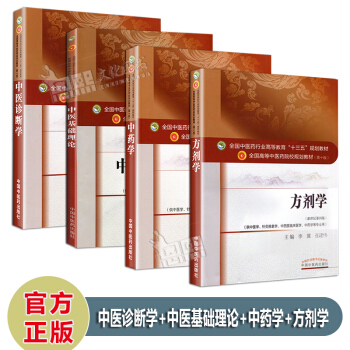 中醫基礎4本套裝 中醫基礎理論+方劑學+中藥學+中醫診斷學 第10十版 本科規劃教材 pdf epub mobi 電子書 下載