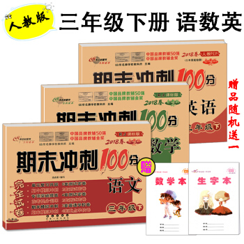 2018春期末衝刺100分三年級下冊語文數學英語書人教版試捲同步單元期中期末復習練習冊試捲 pdf epub mobi 電子書 下載