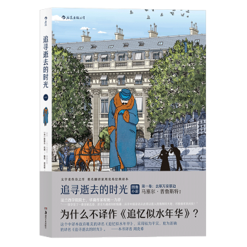 【后浪直营】追寻逝去的时光(第1卷)追忆似水年华欧美动漫漫画书 pdf epub mobi 下载