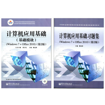 2018天津市春季高考 综合能力考试 《计算机应用基础》第2版 教材+习题 pdf epub mobi 电子书 下载