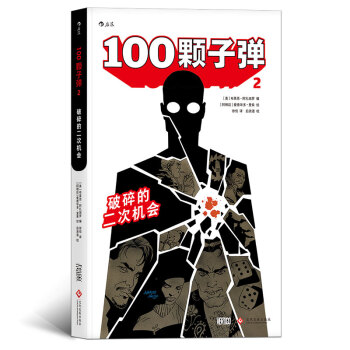 【后浪直营】《100颗子弹2》欧美动漫书籍 pdf epub mobi 电子书 下载