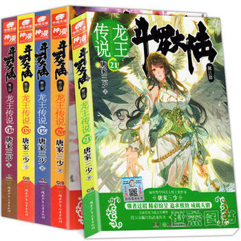 鬥羅大陸3龍王傳說17-18 -19-20-21 (5冊套裝）唐傢三少 pdf epub mobi 電子書 下載