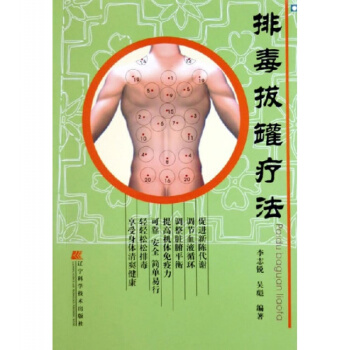 排毒拔罐療法(促進新陳代謝 調節血液循環 輕鬆鬆鬆排毒）中醫養生保健書籍 排毒拔罐操作指南 pdf epub mobi 電子書 下載