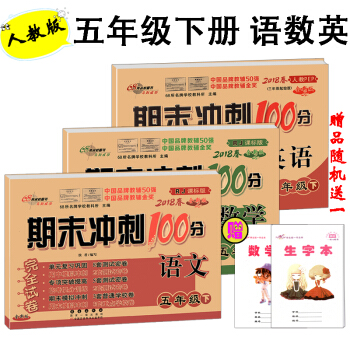 2018春期末冲刺100分五年级下册语文数学英语书人教版试卷同步单元期中期末复习练习册试卷