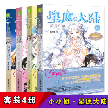 意林小小姐星願大陸5-8 套裝4冊 青春校園小說心願大陸勵誌書 pdf epub mobi 電子書 下載