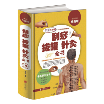颳痧 拔罐 針灸全書 全彩珍藏版 傳統中醫養生針灸推拿學教材 減肥颳痧經絡穴位按摩大全75 精裝彩圖 pdf epub mobi 電子書 下載