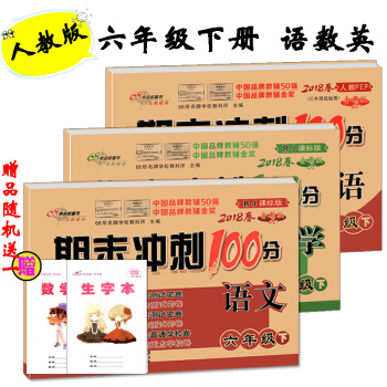 2018春期末衝刺100分六年級下冊語文數學英語書人教版試捲同步單元期中期末復習練習冊試捲 pdf epub mobi 電子書 下載