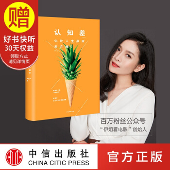 包邮 认知差 你比人生赢家差在哪？ 伊姐 中信出版社 pdf epub mobi 电子书 下载
