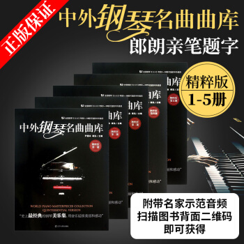 中外钢琴名曲曲库全套5册 辽宁人民出版社 pdf epub mobi 电子书 下载