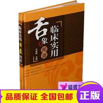正版包邮 临床实用舌象图谱 pdf epub mobi 电子书 下载