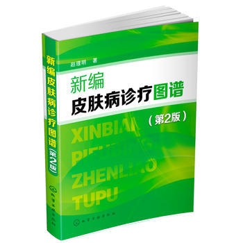 正版包邮 新编皮肤病诊疗图谱(第二版)