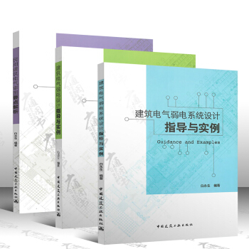 民用建築電氣審圖要點解析+建築電氣弱電係統設計指導與實例+建築電氣強電設計指導與實例 白