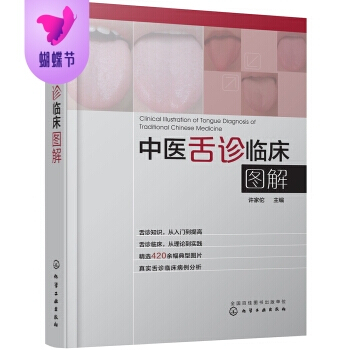 正版包邮 中医舌诊临床图解 pdf epub mobi 电子书 下载