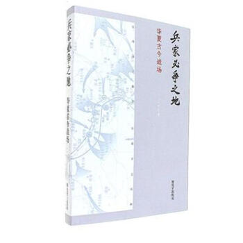 兵家必争之地-华夏古今战场 pdf epub mobi 电子书 下载