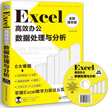 【新版】Excel高效辦公數據處理與分析 excle錶格製作計算機基礎辦公軟件教程書籍 pdf epub mobi 電子書 下載