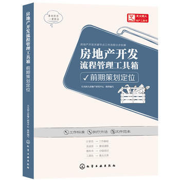 正版包邮 房地产开发流程管理工具箱 前期策划定位 pdf epub mobi 电子书 下载