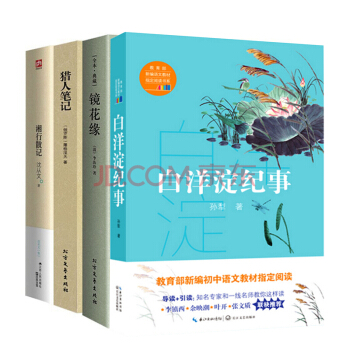 4冊 獵人筆記 鏡花緣 湘行散記 白洋澱紀事孫犁 七年級中學生教育部推薦