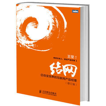 正版包郵 結網@改變世界的互聯網産品經理(修訂版) pdf epub mobi 電子書 下載