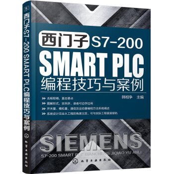 正版包郵 西門子 S7-200 SMART PLC 編程技巧與案例 pdf epub mobi 電子書 下載