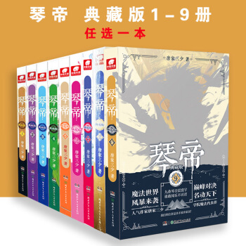 琴帝 典藏版7 pdf epub mobi 電子書 下載